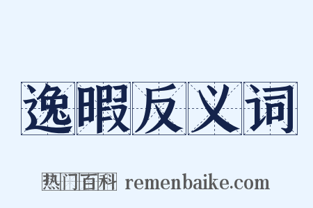 逸暇反义词是什么意思的图片
